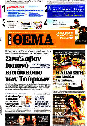 Πρώτο Θέμα: Συνέλαβαν Ισπανό κατάσκοπο των Τούρκων