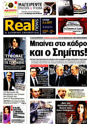 Real News: Μπαίνει στο κάδρο και ο Σημίτης!