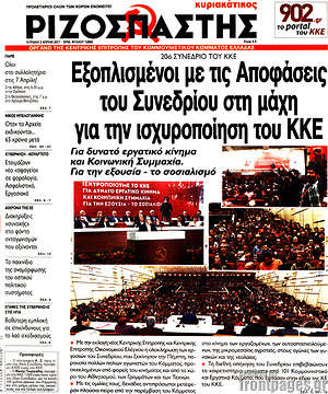 Ριζοσπάστης: Εξοπλισμένοι με τις Αποφάσεις του Συνεδρίου στη μάχη για την ισχυροποίηση του ΚΚΕ