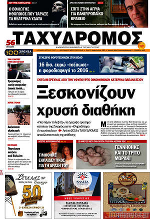Πρωτοσέλιδο Ταχυδρόμος