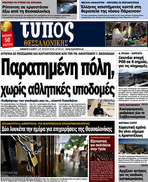 Πρωτοσέλιδο εφημερίδας Τύπος Θεσσαλονίκης - protoselida