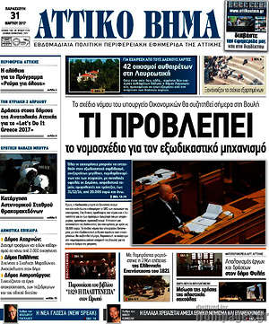 Πρωτοσέλιδο Αττικό Βήμα