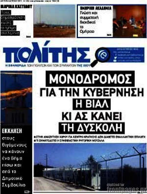 Πρωτοσέλιδο Ο Πολίτης