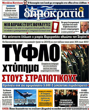 Δημοκρατία: Τυφλό χτύπημα στους στρατιωτικούς