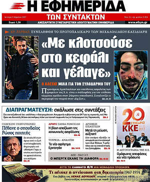 Η εφημερίδα των συντακτών: "Με κλοτσούσε στο κεφάλι και γέλαγε"