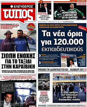 Ελεύθερος Τύπος: Τα νέα όρια για 120.000 εκπαιδευτικούς