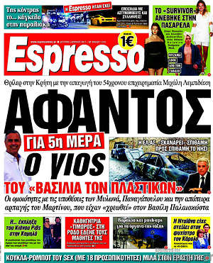 Espresso: Άφαντος για 5η μέρα ο γιος του "βασιλιά των πλαστικών"