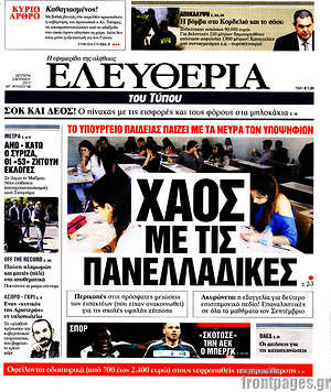 Ελευθερία: Χάος με τις πανελλαδικές