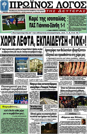 Πρωτοσέλιδο Πρωινός Λόγος