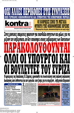 Kontra News: Παρακολουθούνται όλοι οι υπουργοί και οι βουλευτές του ΣΥΡΙΖΑ