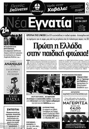 Πρωτοσέλιδο Νέα Εγνατία