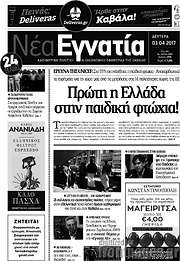 /Νέα Εγνατία