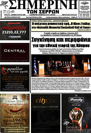 Πρωτοσέλιδο Σημερινή των Σερρών