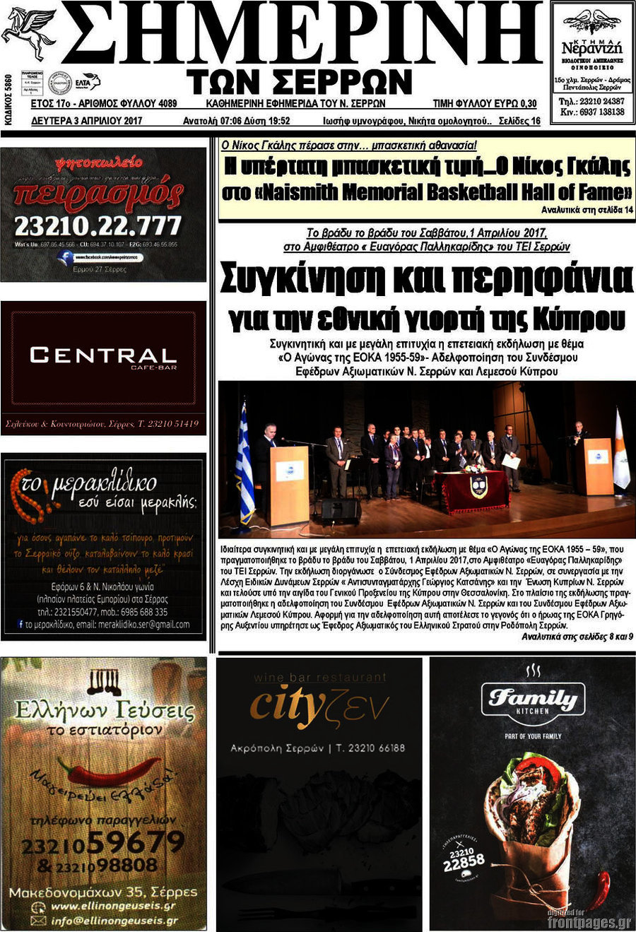 Σημερινή των Σερρών