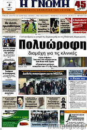 /Η Γνώμη