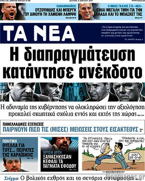 Τα Νέα: Η διαπραγμάτευση κατάντησε ανέκδοτο