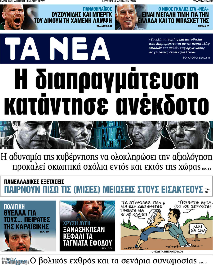 Τα Νέα