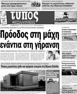 Πρωτοσέλιδο εφημερίδας Τύπος Θεσσαλονίκης - protoselida