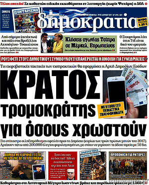 Δημοκρατία: Κράτος τρομοκράτης για όσους χρωστούν