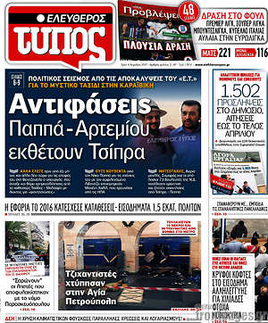 Ελεύθερος Τύπος: Αντιφάσεις Παππά - Αρτεμίου εκθέτουν Τσίπρα