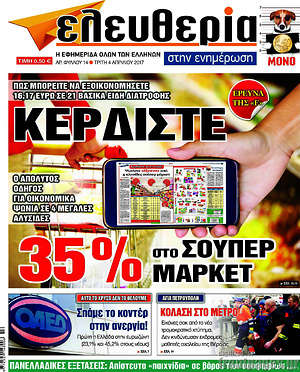 Ελευθερία στην ενημέρωση: Κερδίστε 35% στο σούπερ μάρκετ