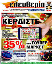 /Ελευθερία στην ενημέρωση
