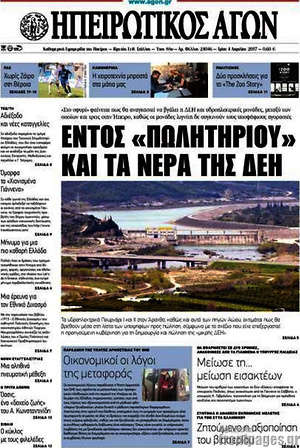 Πρωτοσέλιδο Ηπειρωτικός Αγών