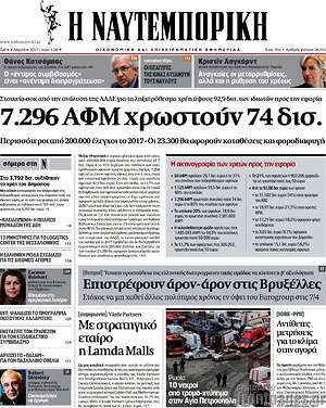 Η Ναυτεμπορική: 7.296 ΑΦΜ χρωστούν 74 δισ.