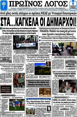 Πρωτοσέλιδο Πρωινός Λόγος