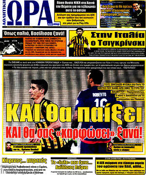 Πρωτοσέλιδο εφημερίδας Η Ώρα των Σπορ - protoselida