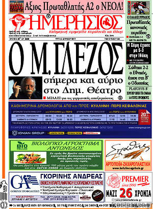 Πρωτοσέλιδο Ημερήσιος