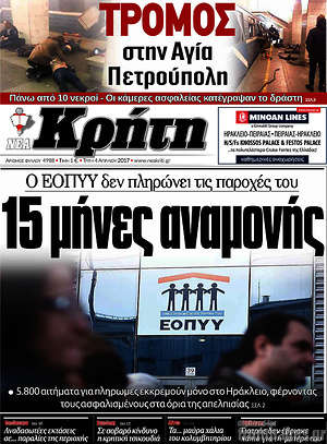 Πρωτοσέλιδο Νέα Κρήτη
