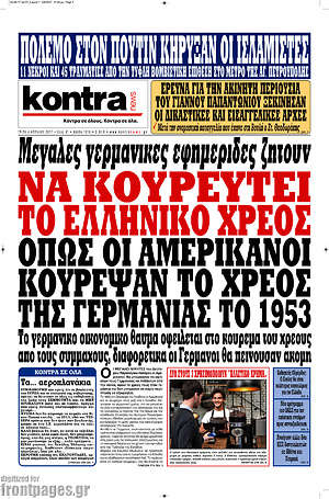 Kontra News: Να κουρευτεί το ελληνικό χρέος όπως οι Αμερικάνοι κούρεψαν το χρέος της Γερμανίας το 1953