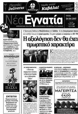 Πρωτοσέλιδο Νέα Εγνατία