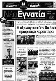 /Νέα Εγνατία