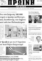 /Πρωινή του Κιλκίς