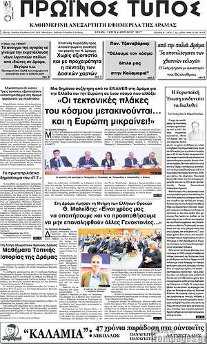 Πρωτοσέλιδο Πρωινός Τύπος Δράμας