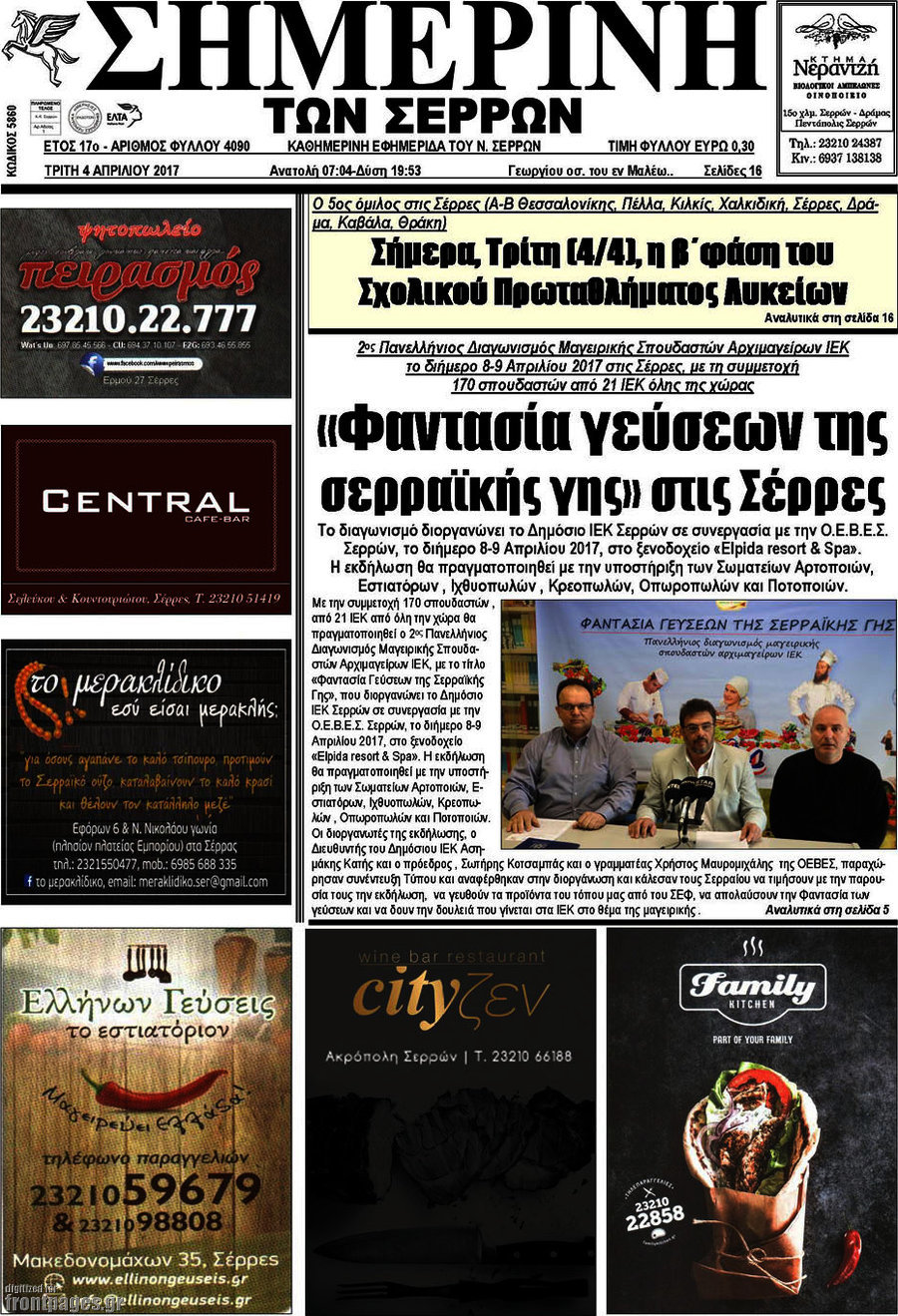 Σημερινή των Σερρών
