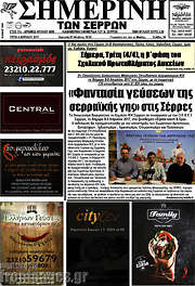 /Σημερινή των Σερρών