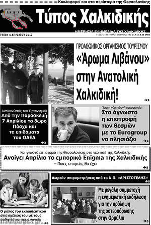 Πρωτοσέλιδο Τύπος Χαλκιδικής