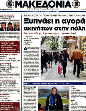 Μακεδονία: Ξυπνάει η αγορά ακινήτων στην πόλη