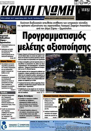 Πρωτοσέλιδο Κοινή Γνώμη