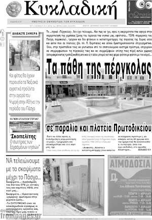 Πρωτοσέλιδο Κυκλαδική