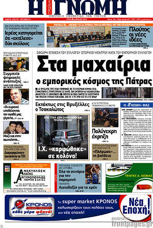 Πρωτοσέλιδο Η Γνώμη