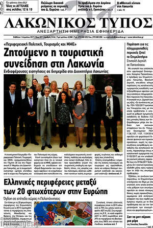 Πρωτοσέλιδο Λακωνικός Τύπος