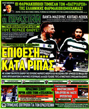 Πρωτοσέλιδο εφημερίδας Η Πράσινη - protoselida