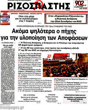 Ριζοσπάστης: Ακόμα ψηλότερα ο πήχης για την υλοποίηση των Αποφάσεων