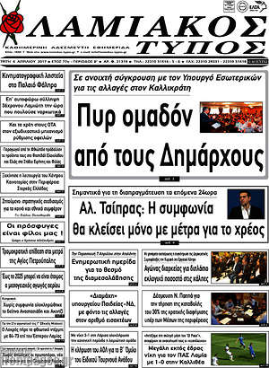Πρωτοσέλιδο Λαμιακός Τύπος