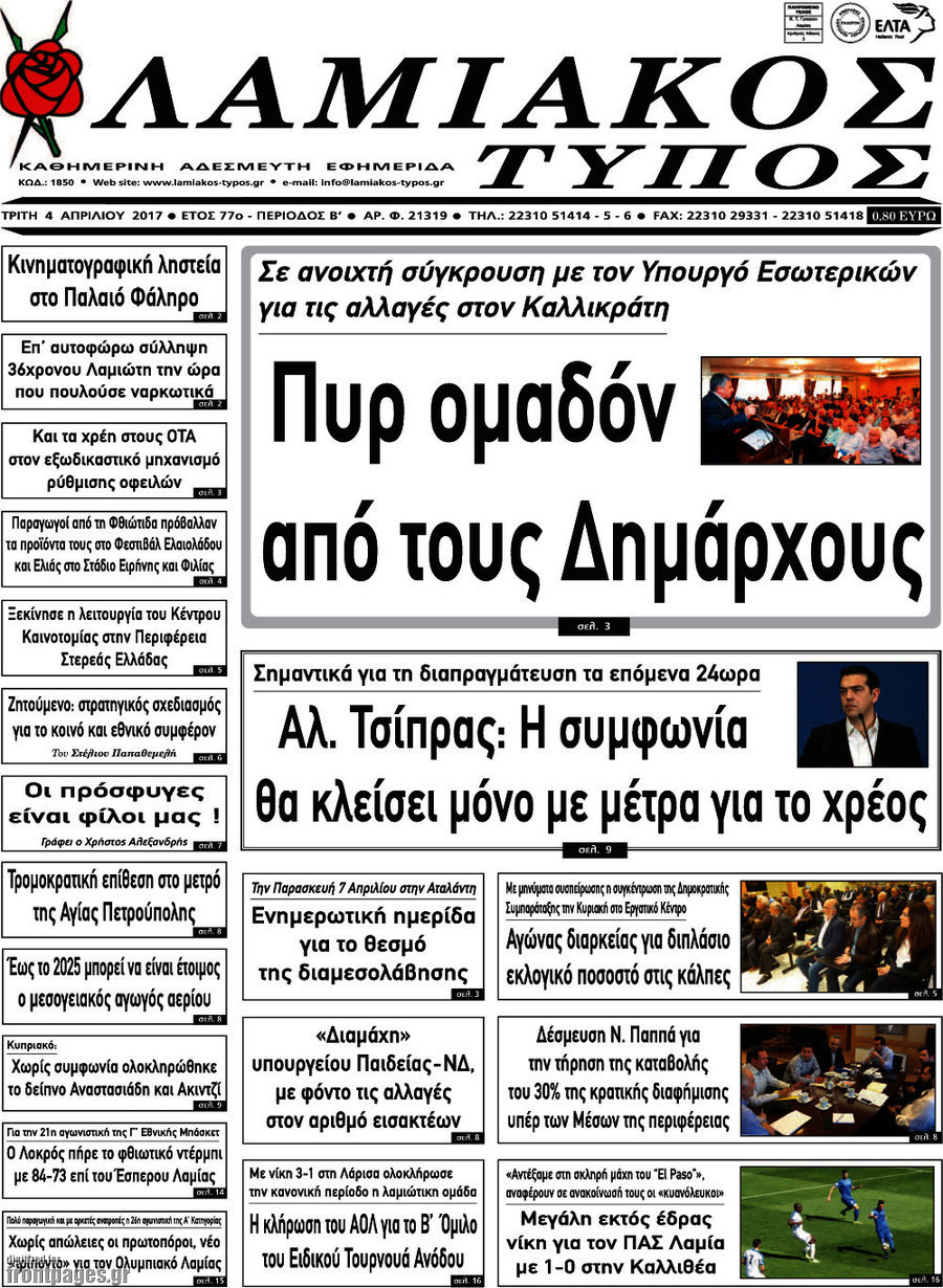 Λαμιακός Τύπος