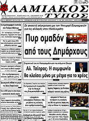 /Λαμιακός Τύπος
